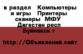  в раздел : Компьютеры и игры » Принтеры, сканеры, МФУ . Дагестан респ.,Буйнакск г.